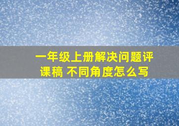 一年级上册解决问题评课稿 不同角度怎么写